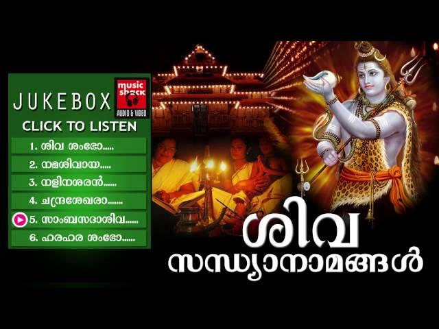 Hindu Devotional Songs Malayalam | Shiva Sandhya Namam | Shiva Devotional Songs Malayalam