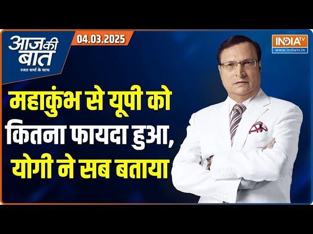 Aaj Ki Baat With Rajat Sharma : महाकुंभ से UP को क्या फायदा हुआ ? | CM Yogi Speech | Mahakumbh 2025