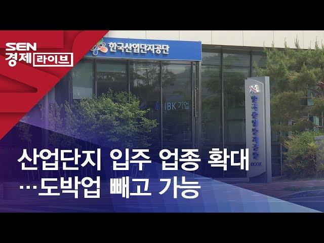 산업단지 입주 업종 확대…도박업 빼고 가능