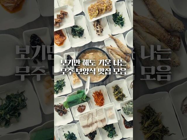 [무주여행] 보기만 해도 기운나는 보양식 맛집 #무주맛집