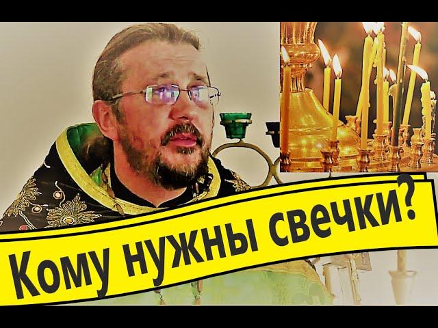 Кому нужны свечки? Священник Игорь Сильченков.