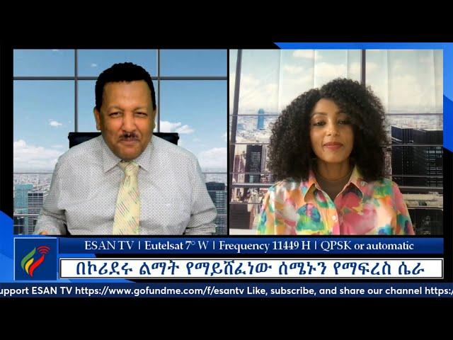 ESAN TV በኮሪደሩ ልማት የማይሸፈነው ሰሜኑን የማፍረስ ሴራ | Mon 10 Jun 2024