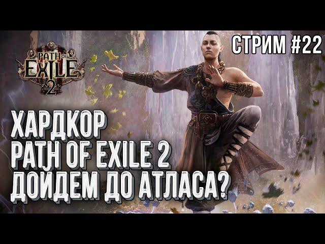 [СТРИМ] Хардкор Path of Exile 2: Монах через хаос, стрим двадцать второй