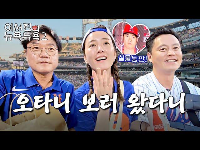 EP.7|NYNY The Last Meal and the Mets Game with Ohtani Lee Seo Jin's NEWYORK NEWYORK2