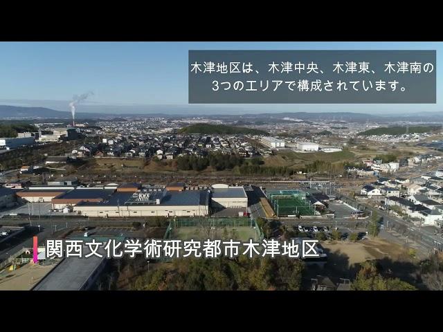 京都府木津川市　紹介動画