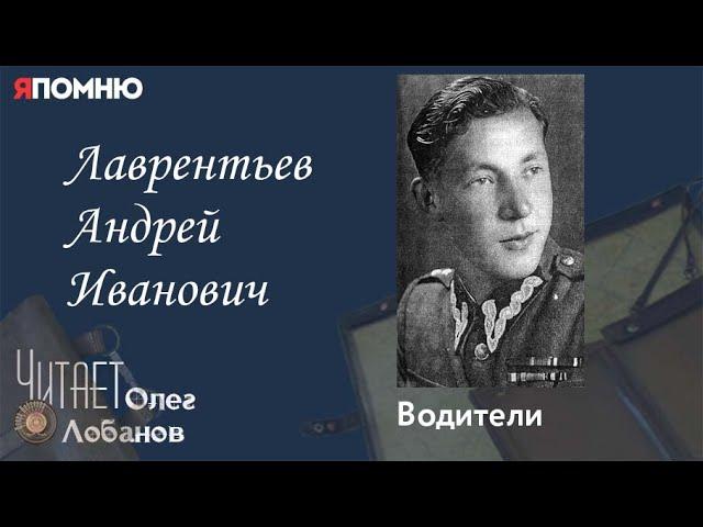 Лаврентьев Андрей Иванович. Проект "Я помню" Артема Драбкина. Водители.