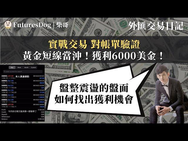 【柴哥】黃金短線當沖！獲利6000美金！實戰交易 對帳單驗證 ｜外匯交易日記｜Making $6,000 in 1 day Gold Forex Trading