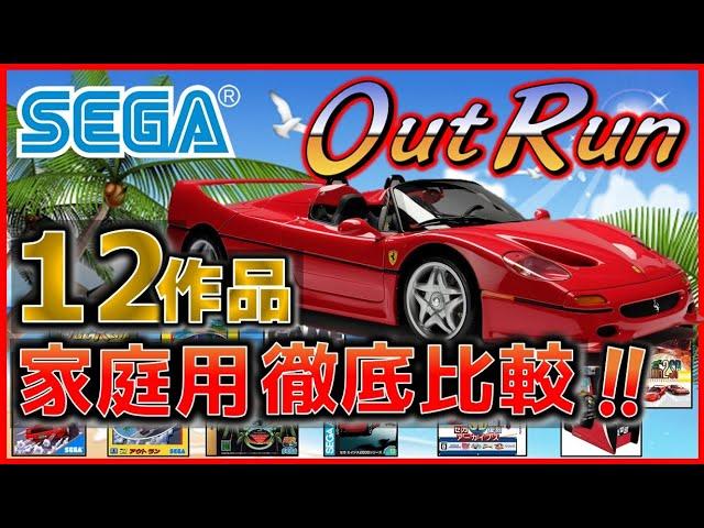 セガ アウトラン 家庭用12作品 発売順に徹底比較！【SEGA】【OutRun】