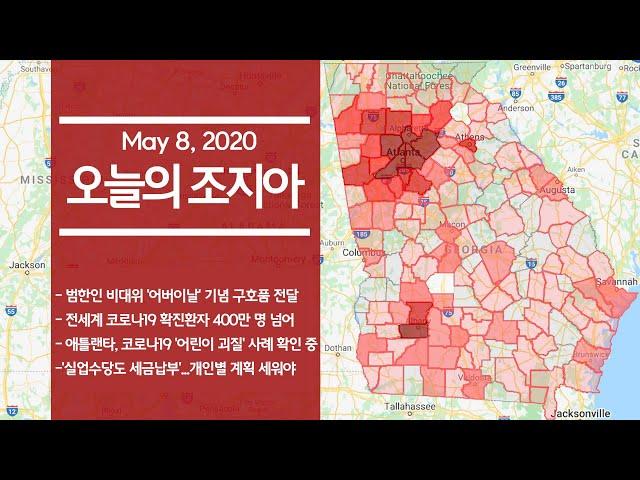 KTN 오늘의 조지아 | 전세계 코로나19 확진 400만 명 넘어