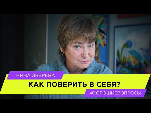 Как поверить в себя | Нина Зверева #ХорошиеВопросы