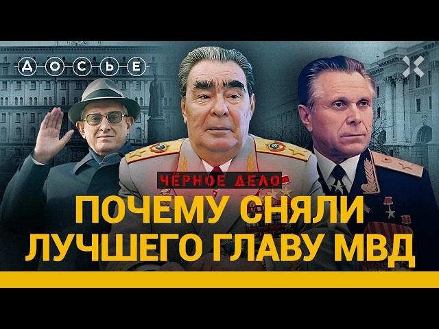 КГБ ПРОТИВ МВД. Как милиционеры «сняли» лучшего главу МВД Щелокова | ЧЕРНОЕ ДЕЛО