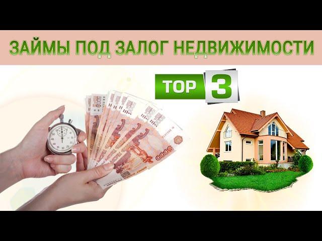 Займы под залог недвижимости | ТОП-3
