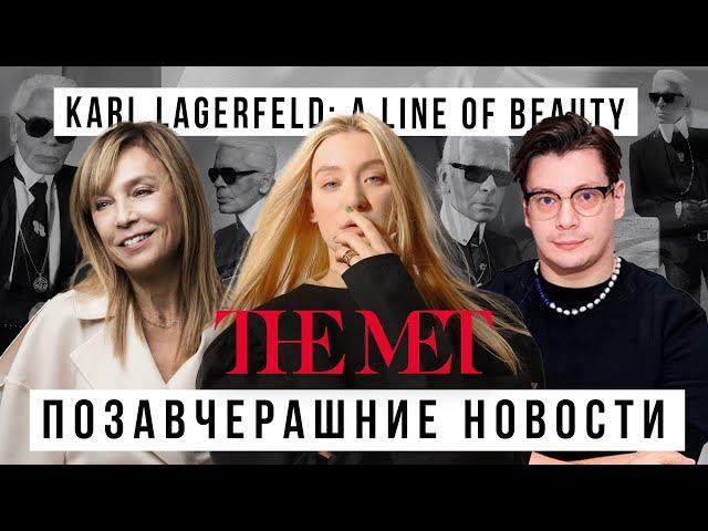 ПОЗАВЧЕРАШНИЕ НОВОСТИ: МЕТ GALA 20 ЛЕТ СПУСТЯ с Аленой Долецкой и Александром Перепелкиным