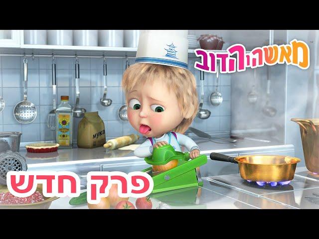 מאשה והדוב  מי אני ‍️ אסופת סרטים צויירים 