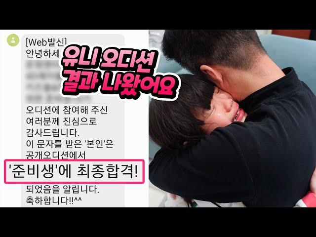 유니야 미안해 !! 인생 처음 공개 오디션 결과 나왔는데 ?? 가족 일상 브이로그 별난가족