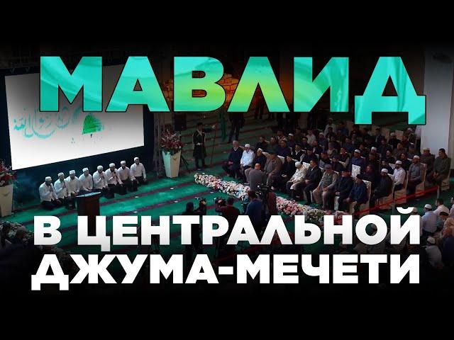 Мавлид в Центральной Джума-мечети 2021. Выступление Муфтия Дагестана