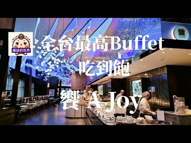 （順遊美食）台北101饗 A Joy~全台最高Buffet 吃到飽