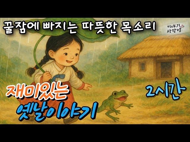 재미가득 옛날 이야기  | 조갱을하게 | 개건가지 | 은혜갚은 삽살이 | 수리당수나무 | 박문수 - 승천도사 | 우서방을 믿은 김부자 | 사람목소리 | 직접낭독