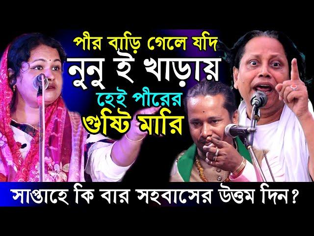 পীরের বাড়ি গেলে যদি নু নুই খাড়ায় তাহলে ঐ পীরের গুষ্টি মারি ভক্তদের কঠিন ধোলাই করলেন বাতেন সরকার