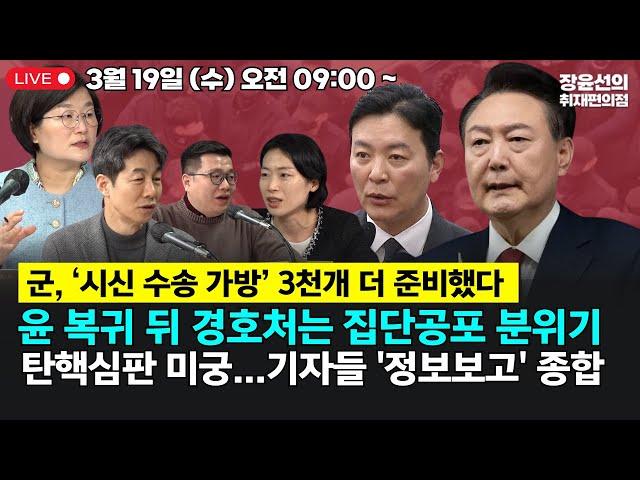 [20250319] 군, '시신 수송가방' 3천개 더 준비-윤건영, 윤석열 복귀 뒤 경호처는 집단공포 분위기 탄핵심판 미궁...기자들 '정보보고' 종합(김은지 구교형)