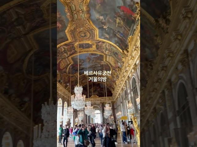  베르사유궁전 거울의방 #travel #파리vlog
