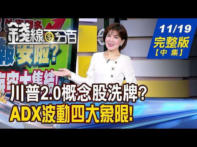 【錢線百分百】20241119完整版(中集)《法說報喜!點燃激情 2025擁抱光明錢途! 川普2.0概念股洗牌? 股價即將再次偉大?》│非凡財經新聞│