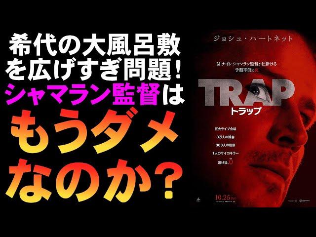 映画『トラップ』シャマランらしからぬスリラー【M・ナイト・シャマラン ホラー映画 映画レビュー 考察 興行収入 興収 filmarks】