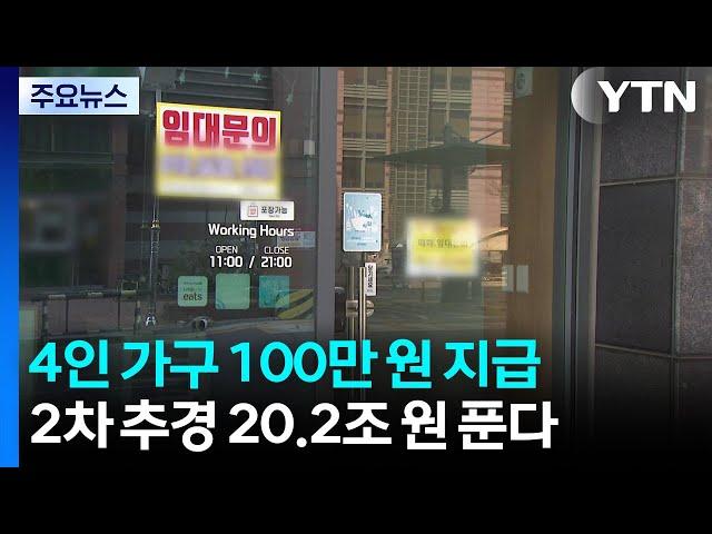 소상공인 113만 명 16조 빚 탕감...민생안정 5조 투입 / YTN