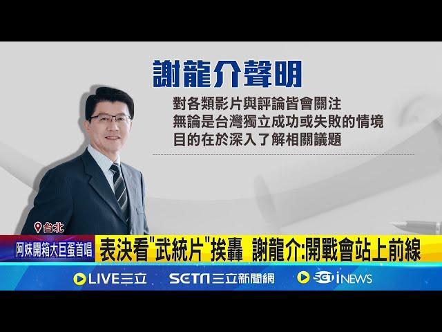 表決看"武統片"挨轟 謝龍介:開戰會站上前線 謝龍介看"中國武統台灣片" 台南民眾:木馬屠城記｜記者 游任博 王紹宇 李政道 ｜台灣要聞20241222｜三立iNEWS