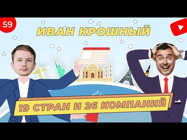 У него 26 компаний в 19 странах. Как открыть бизнес в Дубае, в Сингапуре и любой точке мира?