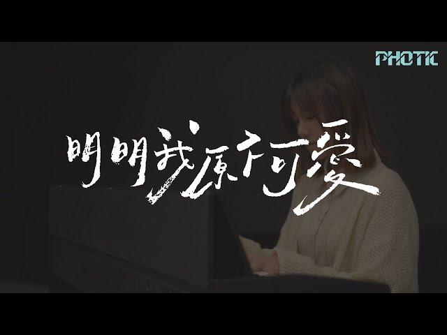 明明我原不可愛 (Official lyrics MV) // PHOTIC //