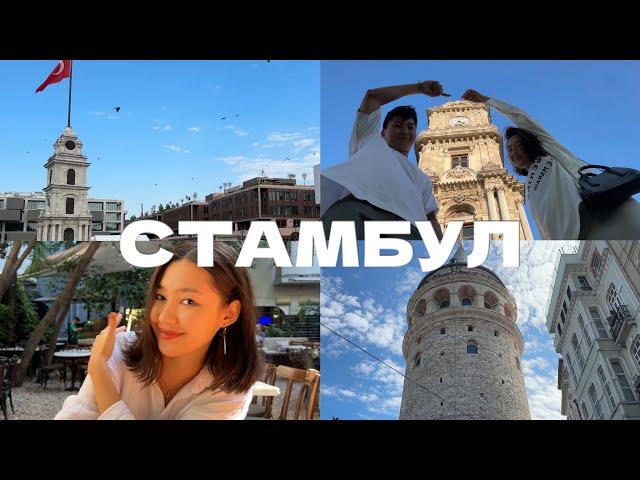 VLOG | СТАМБУЛ 2024 | ШОПИНГ | СЕНТЯБРЬ В СТАМБУЛЕ