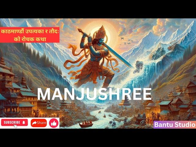 Story of Manjushree, Kathmandu and Taudah | Story| रोचक नेपाालि कथा [nepal Historical Mythology]