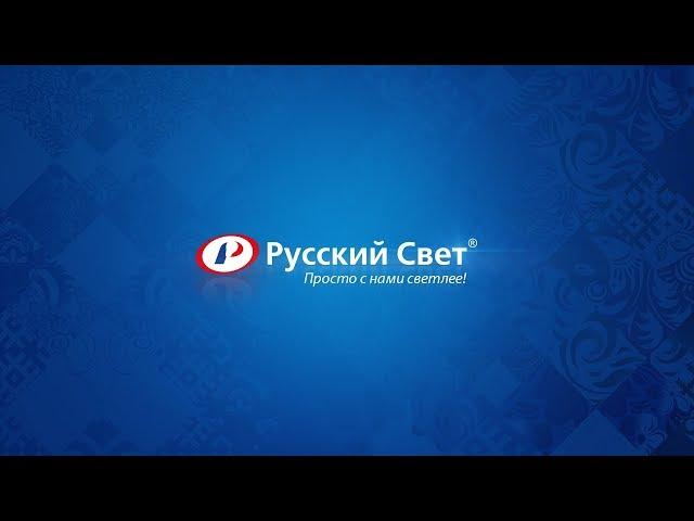 Промо-ролик Ассоциации "Русский Свет"