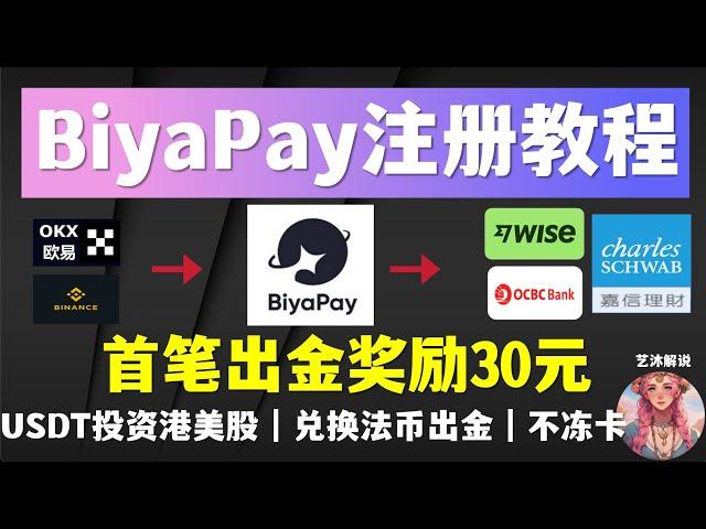 「BiyaPay最详细注册使用教程」（待上线）