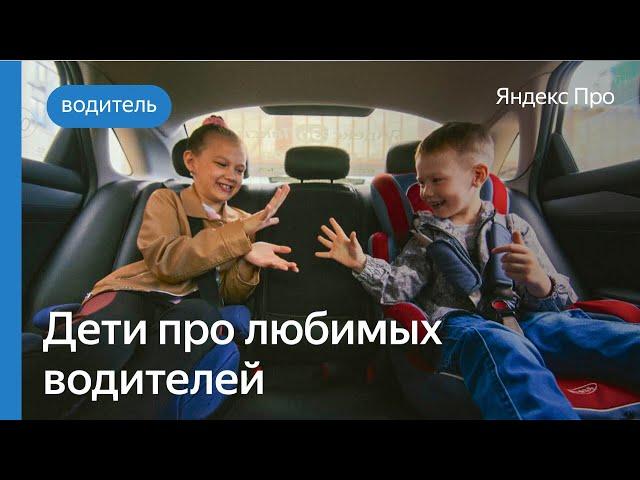 Дети рассказывают про любимых водителей | Яндекс Про
