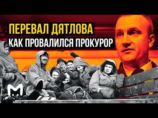 Перевал Дятлова: как прокурор провалился 60 лет спустя | Mash