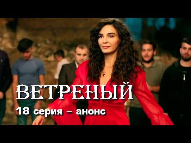 Ветреный 18 серия – анонс.