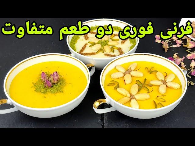 طرز تهیه فرنی با نشاسته دسر آسان در پنج دقیقه . Pudding Recipe , Pudding Rezept,Ferni Afghani,