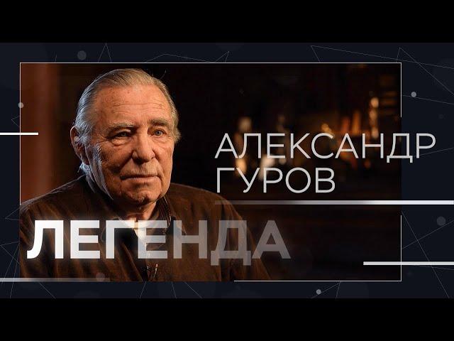 «Внутрянка» милицейской жизни, воры в законе и зачем создавалась «Единая Россия» // Александр Гуров