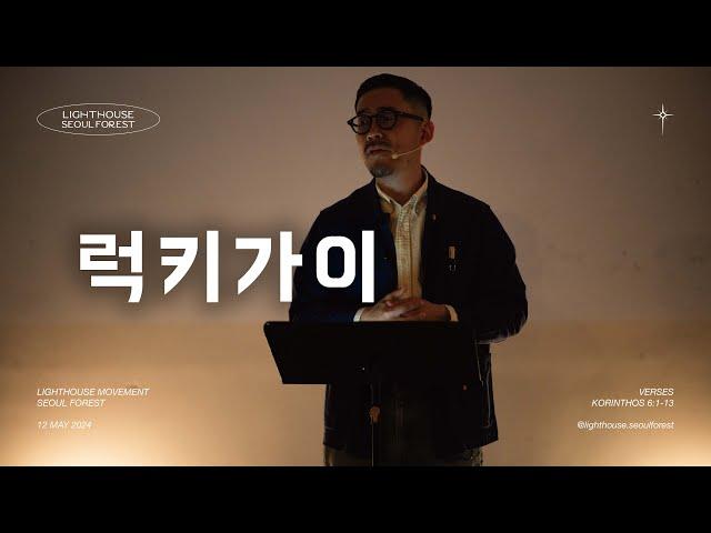 럭키가이(고린도후서6:1-13절)_라이트하우스 서울숲 임형규목사