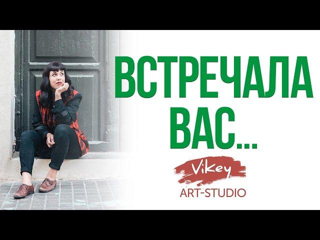 Стих читает В. Корженевский (Vikey) "Встречала Вас...", стихи А. Рыженко