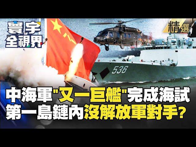 【精選】第一島鏈內沒人是解放軍對手！中海軍「又一巨艦」完成海試 「054AG」叱吒台海！#寰宇全視界 #寰宇新聞 @globalnewstw