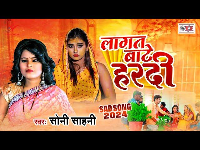 लगता बाटे हरदी | Soni Sahani | Bhojpuri Sad Song  | Lagat Baate Hardi