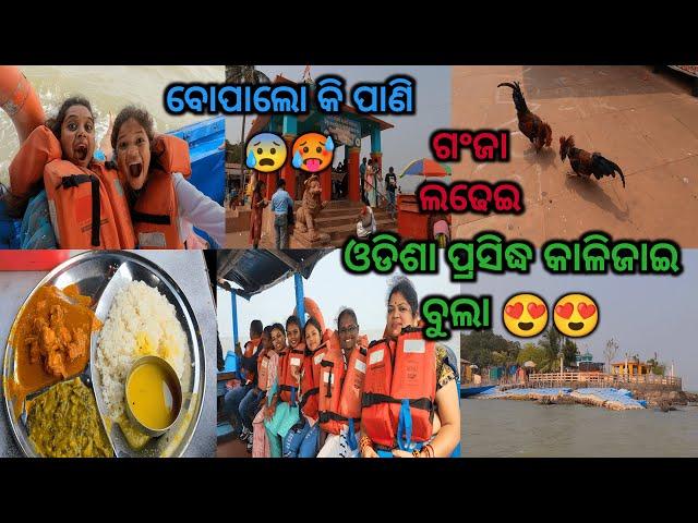 Odisha famous kalijai mandira bula | Chilika Boating | Puri Vlogger Sony | Odia Vlog | Food Vlog