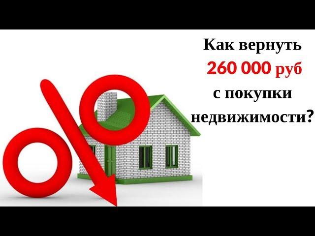 Налоговый вычет с покупки недвижимости. Возврат налога 2019