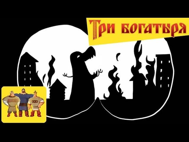 Три Богатыря и Годзилла/GODZILA vs Three russian bogaturs (part 6/6)