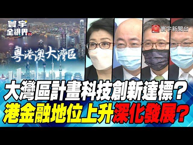 P3 大灣區計畫科技創新達標？ 港金融地位上升深化發展？【#寰宇全視界】 20220702 @globalnewstw