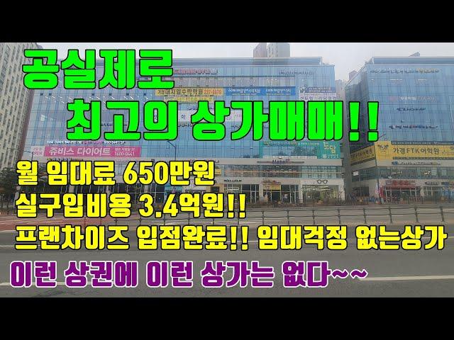 [청주상가매매] 월임대료 650만원 / 실구입비용 3.4억원 / 최고입지 프랜차이즈 상가 입점완료!!! 이보다 더 좋은 상가는 없다!!!