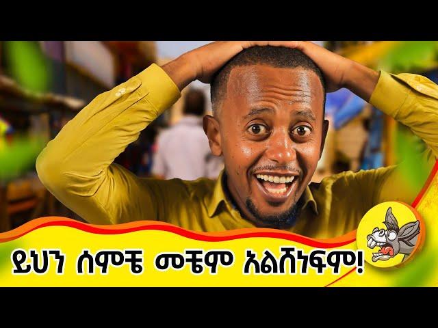 ሁሌ አዲስ ነገር ግድ ነው ! ወጌሻ ክፍል 3 #youtube #lifelessons #class #comedianeshetu#wegesha